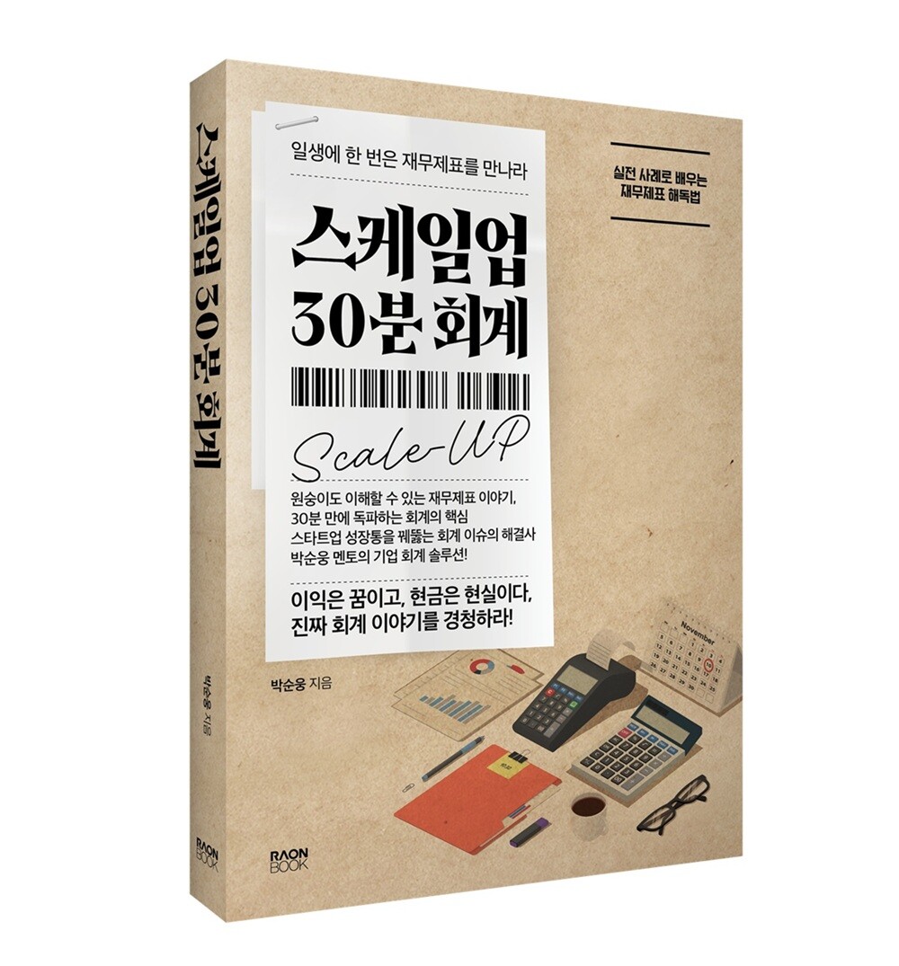 스타트업 회계 실전 가이드, 박순웅 ...