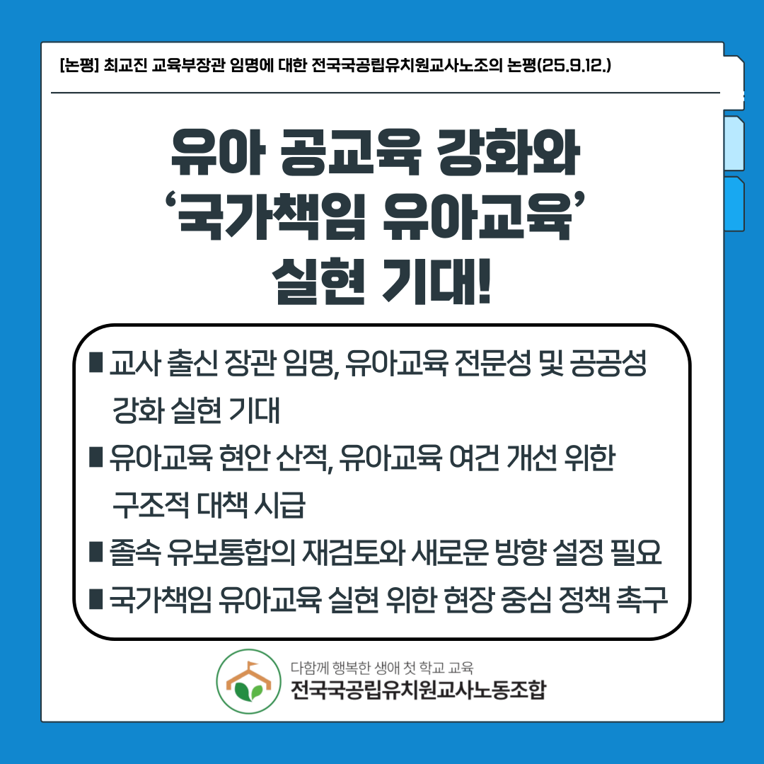 “교사 출신 장관 환영”...유치원교...