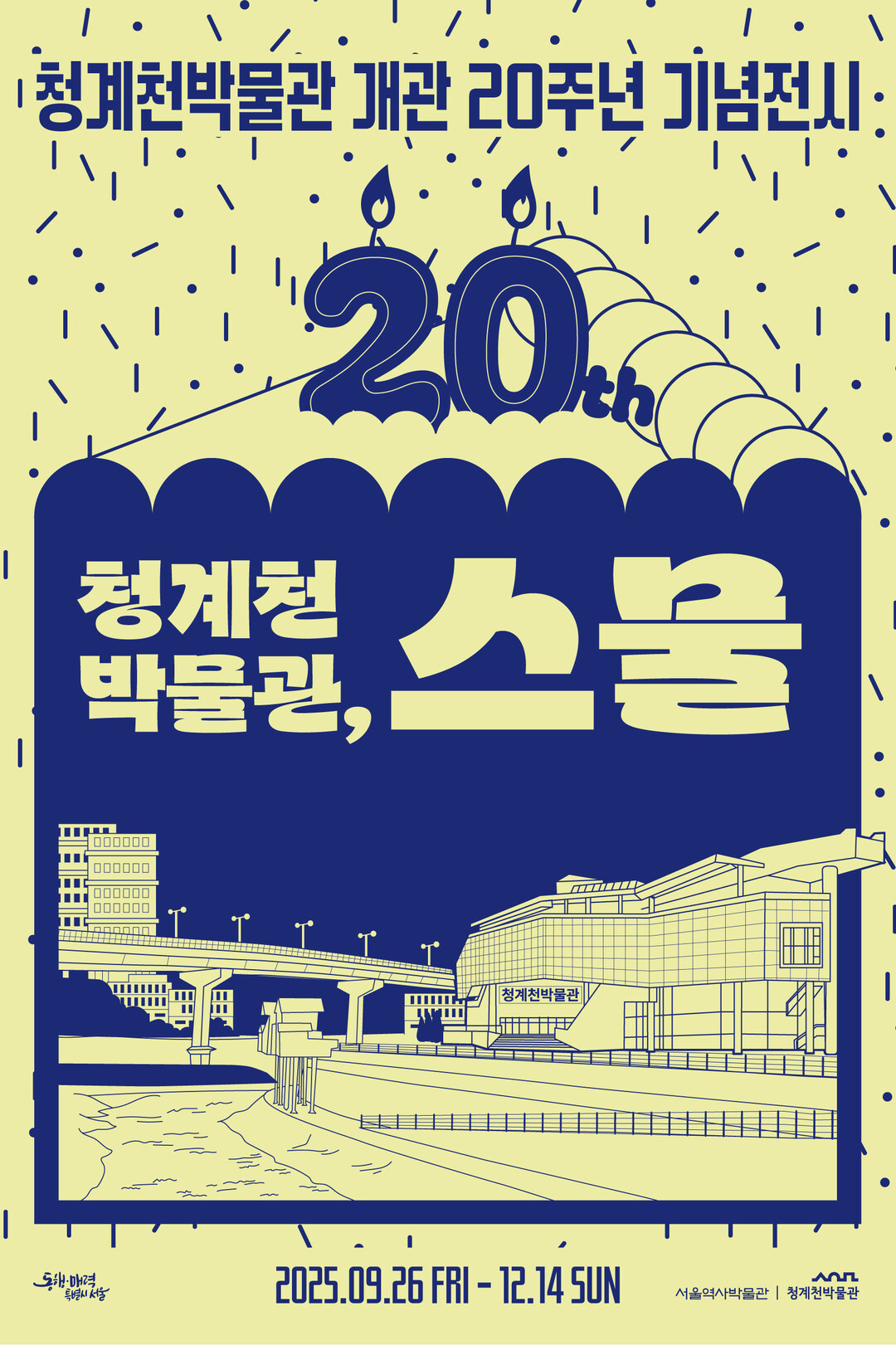 청계천박물관 개관 20주년…특별전 ‘청계천박물관, 스물’ 개막