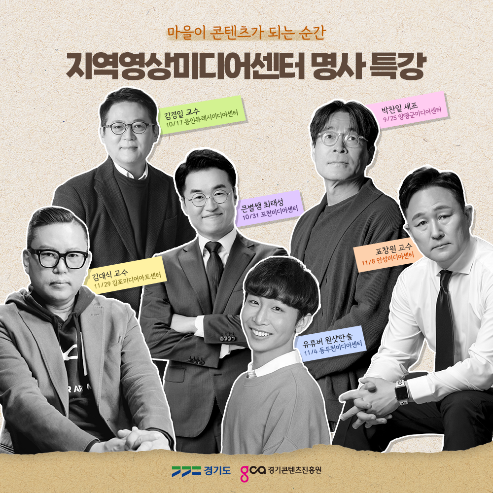 경기도, ‘마을이 콘텐츠가 되는 순간’…도민과 함께하는 영상미디어 릴레이 특강