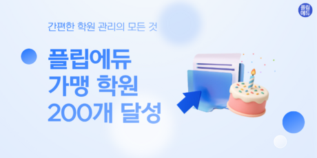 BETOP AI, 플립에듀 런칭 6개월 만에 가맹 200개 달성.. 교육 전반에 AI 도입 목표