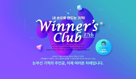 이투스 정승제 강사, 1,000만원 장학금 지원하는 위너스클럽 17기 2차 모집 시작