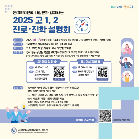 서울시교육청, 고 1·2 대상 맞춤형 진로·진학 통합지원...“설명회·자료집·1:1 상담까지”
