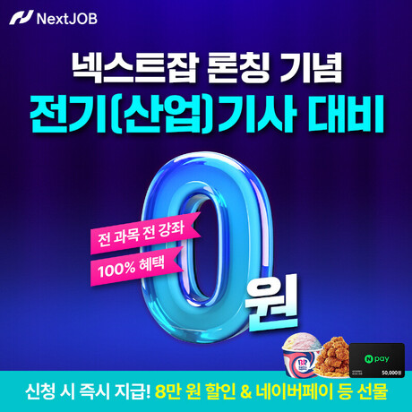 넥스트스터디, ‘넥스트잡’ 자격증 브랜드 론칭 기념 전기(산업)기사 전 강좌 무료