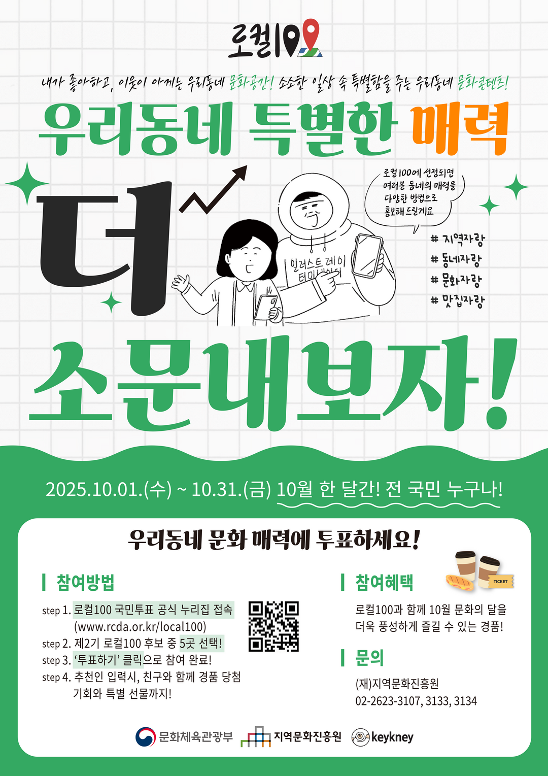 “우리 지역 특별한 매력, 직접 뽑는다”…‘제2기 로컬100’ 국민투표 10월 한 달간 개막