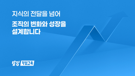 탈잉, HRD 전문 브랜드 ‘탈잉기업교육’ 통해 누적 교육 3,000건 돌파