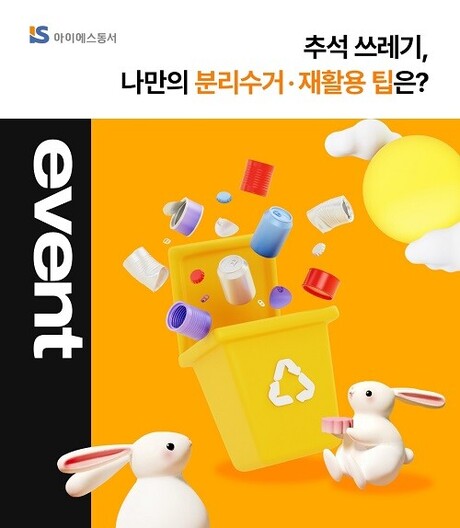 아이에스동서, 추석 연휴 맞아 ‘분리배출·재활용 실천 SNS 이벤트’ 진행