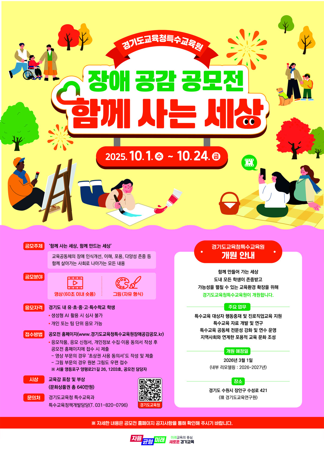 경기도교육청, 장애 공감 콘텐츠 공모전 개최…학생 누구나 참여 가능
