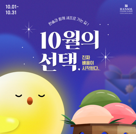 한솔요리학원, 일반인부터 전공 예정자까지 참여 가능한 특별 이벤트 진행