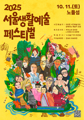 서울문화재단 ‘2025 서울생활예술페스티벌’ 11일 노들섬서 개최...“시민 모두가 주인공”
