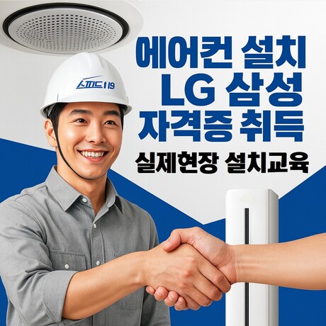 ㈜스피드119에어컨 설치학원, 실전중심 에어컨 설치·수리 전문교육생 모집