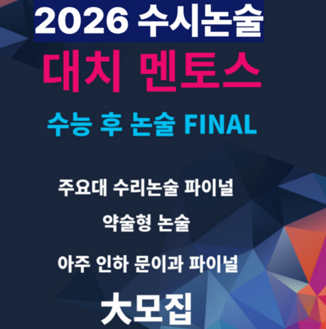 대치동 논술학원 멘토스 수능 후 논술, 윈터스쿨 예약중