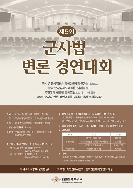 제5회 군사법 변론경연대회 내년 1월 16일 개최..전국 로스쿨생 대상 이달 31일까지 접수