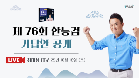 이투스에듀 최태성 강사, ‘제76회 한국사능력검정시험 가답안’ 라이브 방송 진행