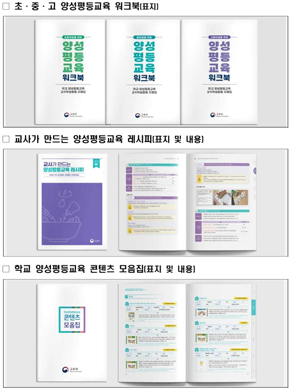교육부, 초‧중‧고 현장 맞춤 ‘양성평등 교수학습자료 5종’ 발간