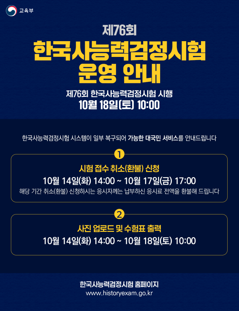 제76회 한국사능력검정시험, “10월 18일 정상 시행”…시험 접수 취소·환불은 17일까지