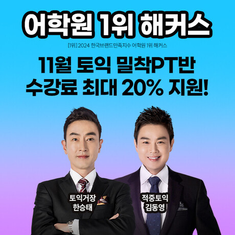 해커스, 11월 학기 중 토익 단기 졸업을 위한 최대 지원 제공
