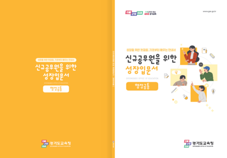 경기도교육청, 전국 최초 신규공무원 맞춤형 ‘성장입문서’ 5종 제작·배포