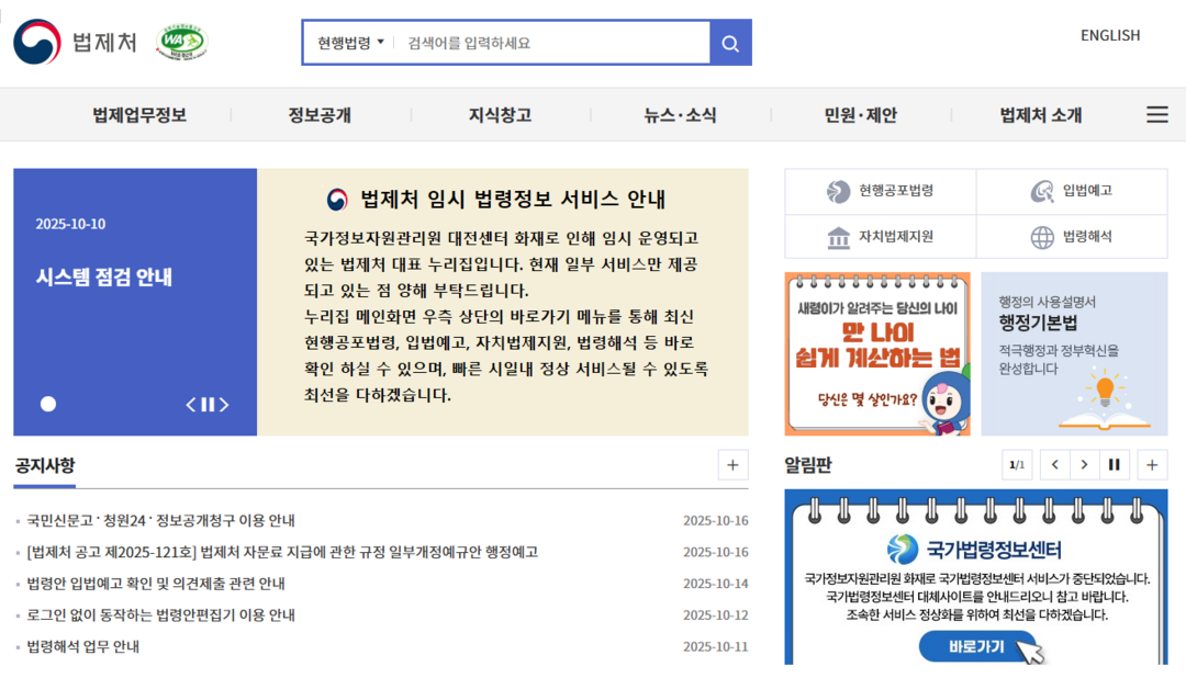 법제처, 화재로 중단된 누리집 등 시스템 일부 복구