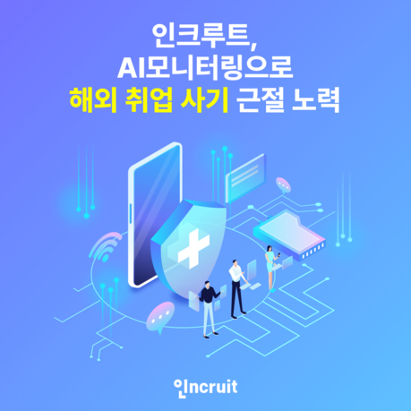 인크루트 ‘AI 모니터링’ 도입으로 “해외 취업 사기잡는다”