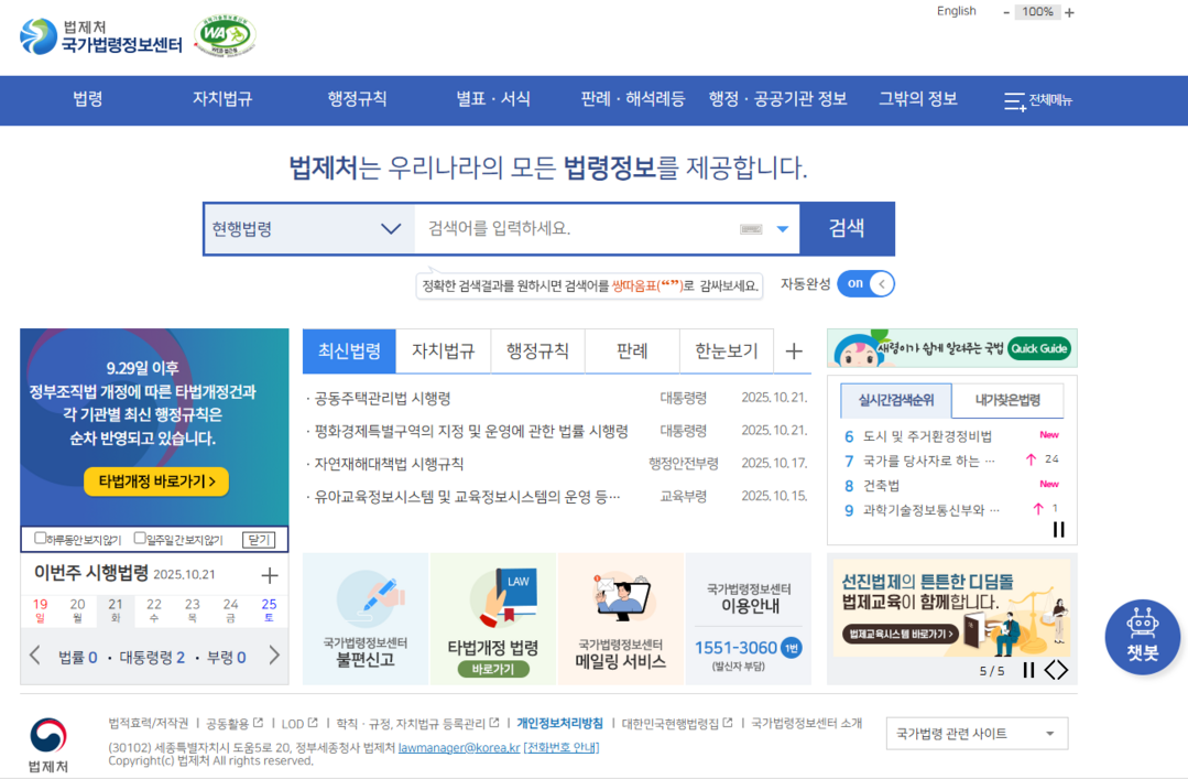 법제처, 국가법령정보센터 서비스 오늘(21일)부터 정상 운영...“모바일앱은 2~3일 내”