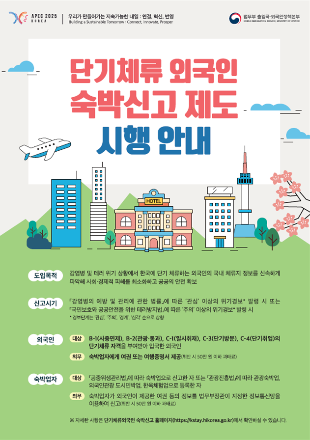 법무부, APEC 정상회의 앞두고 ‘숙박신고제’ 한시 시행…10월 24일 0시부터