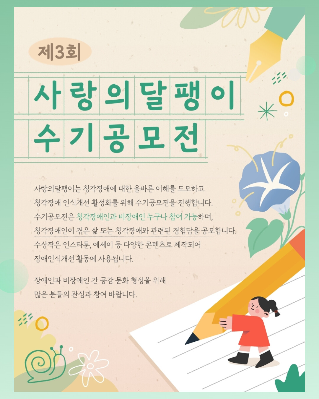 “청각장애 경험, 사회를 움직이는 이야기로” 사랑의달팽이, 제3회 수기공모전 개최