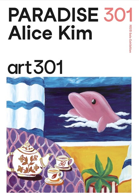 아이의 시선으로 바라본 낙원, 아트301 첫 전시 앨리스 김의 '파라다이스' 개최