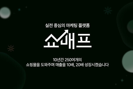 온라인 쇼핑몰 교육플랫폼 '쇼매프', 무료강의로 마케팅 진입장벽 낮춘다