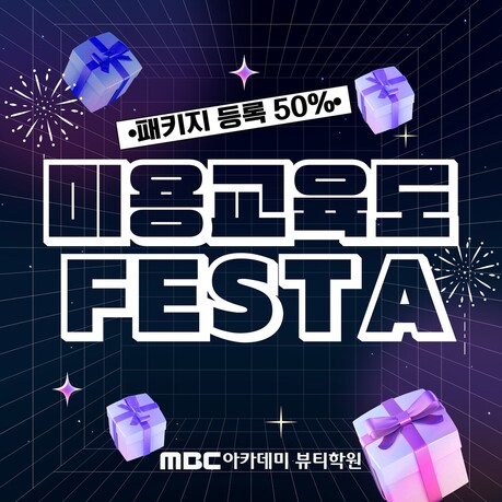 MBC아카데미뷰티학원 안양평촌지점, 12월 ‘미용교육페스타’ 개최