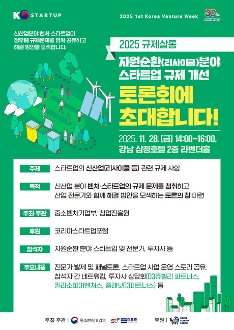 '신산업 스타트업 규제토론회' 열린다...기후·자원순환 산업 성장 도모