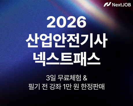 넥스트잡, ‘산업안전기사 넥스트패스’ 출시… 1만 원 한정판매 및 3일 무료체험 진행