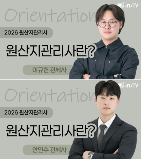 인스TV, 원산지관리사 오리엔테이션 공개…FTA 시대 맞춤형 전문 교육 강조