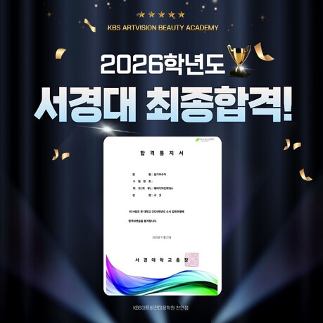 KBS아트비전미용학원 천안점, 서경대 헤어디자인학과 실기전형 최종합격자 배출