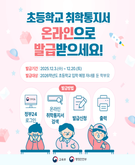 2026학년도 초등학교 취학통지 시작…“예비소집 반드시 대면 참석해야”