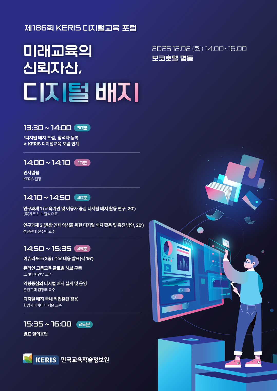 한국교육학술정보원, 내달 2일 ‘KERIS 디지털교육 포럼’ 개최...“미래교육의 신뢰자산은 디지털 배지”