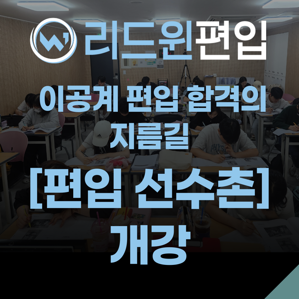 2027학년도 리드윈 편입, 27학년...