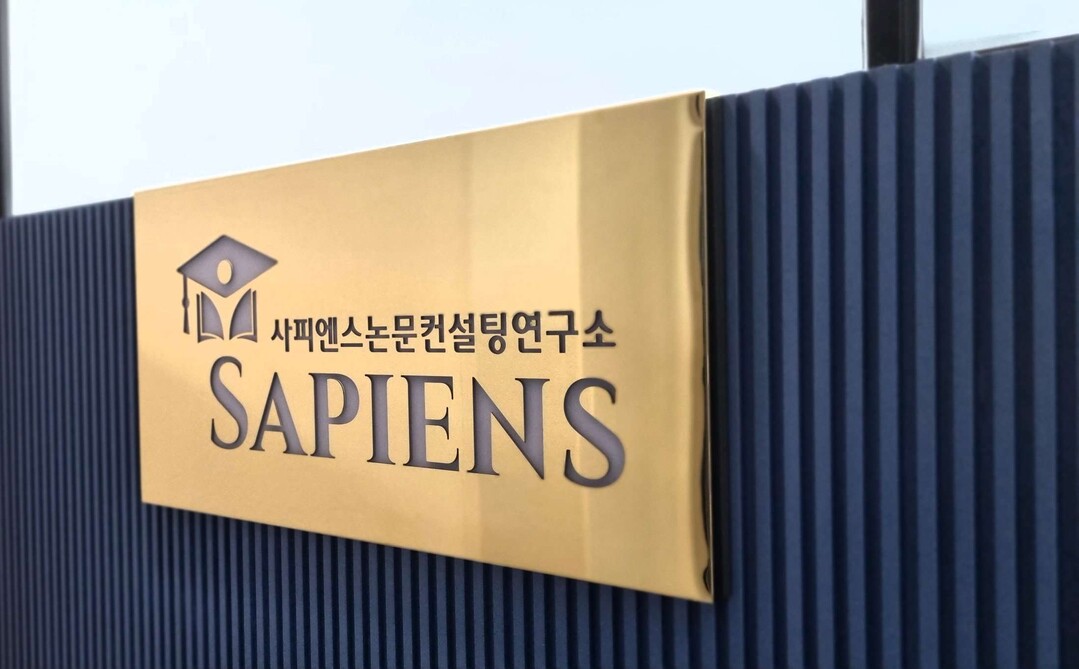사피엔스논문컨설팅연구소, 2026년 ...