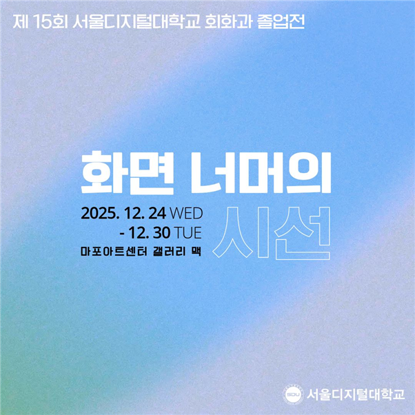 사이버대학 서울디지털대 회화과, 제1...