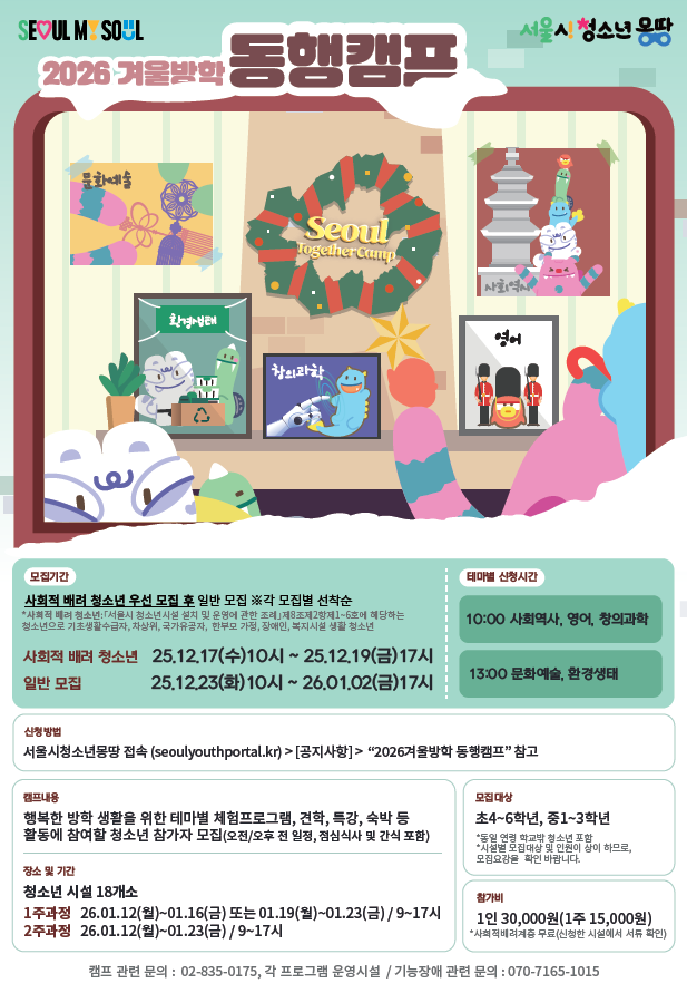 서울시, ‘청소년 동행캠프’로 배움·...