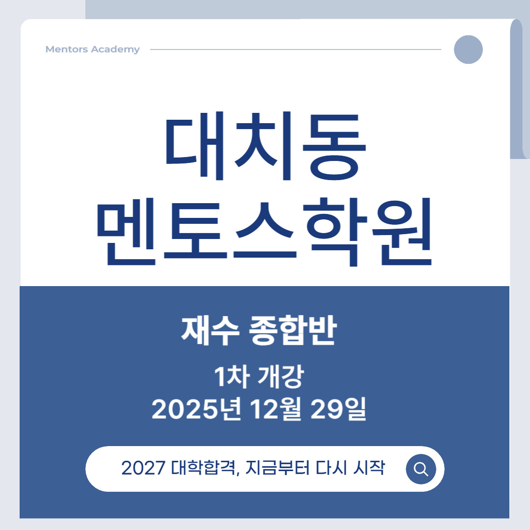 대치동 재수학원 멘토스, 2027년 ...