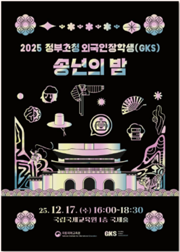 “K-문화와 AI가 만난 송년의 밤”...