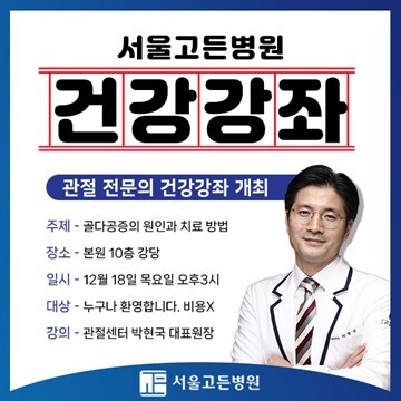 서울고든병원, 주민 대상 ‘골다공증 ...