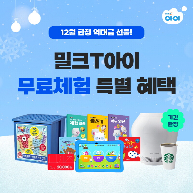 유아학습지 밀크티아이, 12월 무료체...
