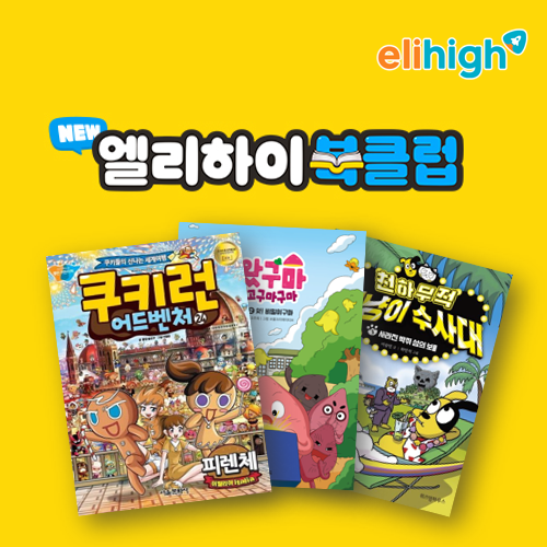 초등 학습지 ‘엘리하이’, 겨울방학 ...