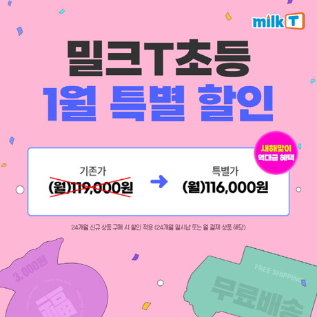 초등학습지 밀크티, 1월 신년맞이 학습비 특별 할인…최대 39만원 상당 혜택