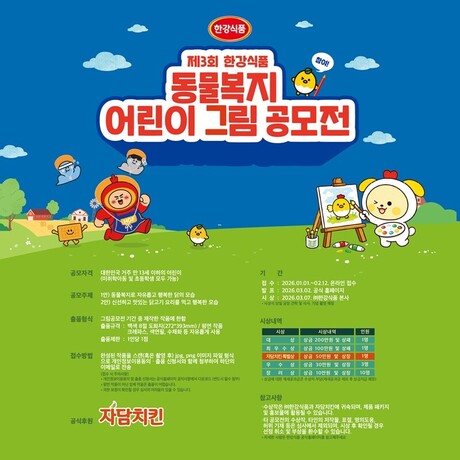 한강식품 주관·자담치킨 후원 ‘제3회 어린이 그림 공모전’ 개최