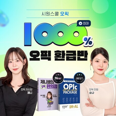 시원스쿨랩, 최대 1000% 환급 혜택 제공하는 오픽 인강 ‘1000% 환급반’ 운영