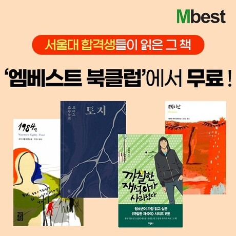 서울대 합격생이 읽은 ‘데미안·1984’부터 청소년 권장 도서 2,341권, 중등 인강 ‘엠베스트 북클럽’에서 만나요