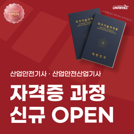 유니와이즈, 산업안전(산업)기사 2026 대비 자격증 과정 강의 오픈
